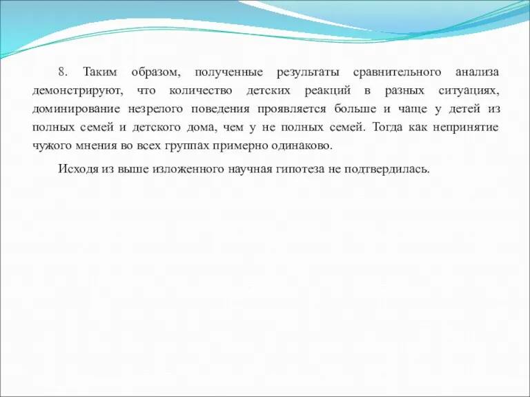 8. Таким образом, полученные результаты сравнительного анализа демонстрируют, что количество