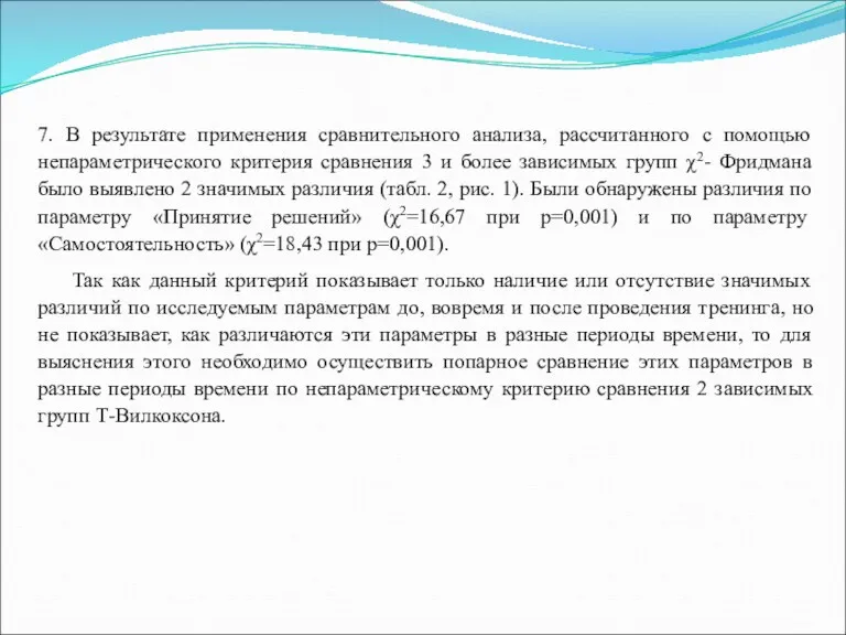 7. В результате применения сравнительного анализа, рассчитанного с помощью непараметрического