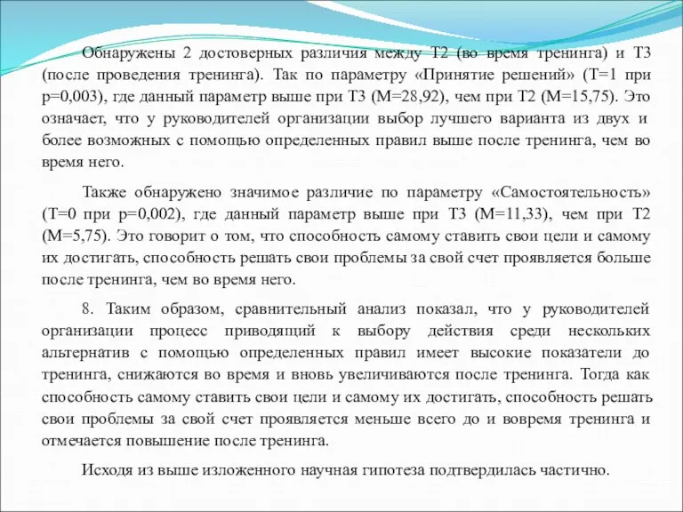 Обнаружены 2 достоверных различия между Т2 (во время тренинга) и