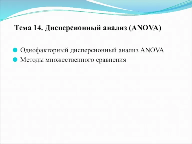 Тема 14. Дисперсионный анализ (ANOVA) Однофакторный дисперсионный анализ ANOVA Методы множественного сравнения