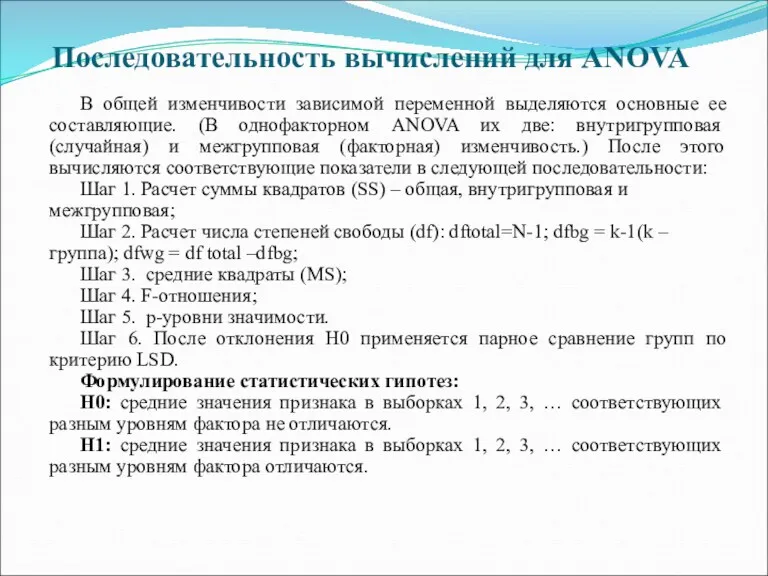 Последовательность вычислений для ANOVA В общей изменчивости зависимой переменной выделяются