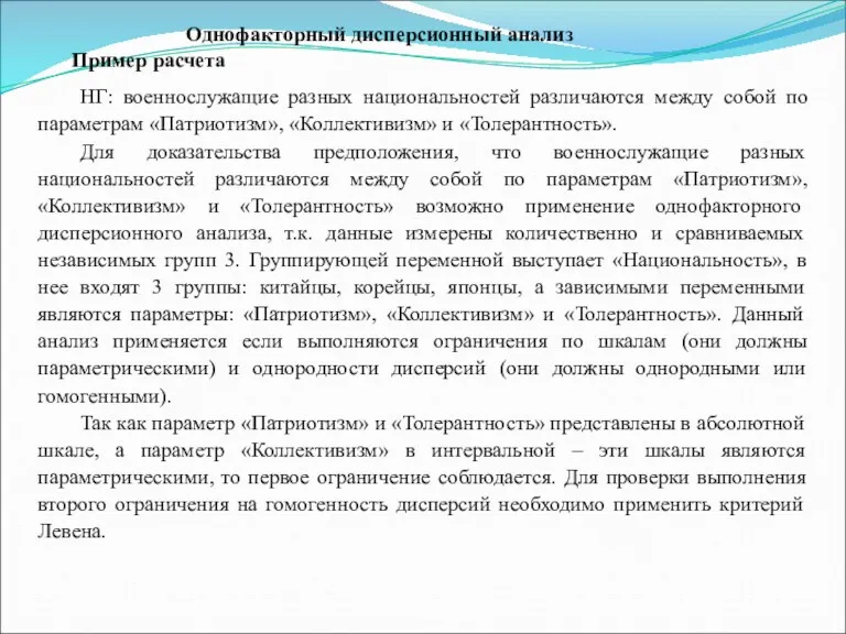 Однофакторный дисперсионный анализ Пример расчета НГ: военнослужащие разных национальностей различаются