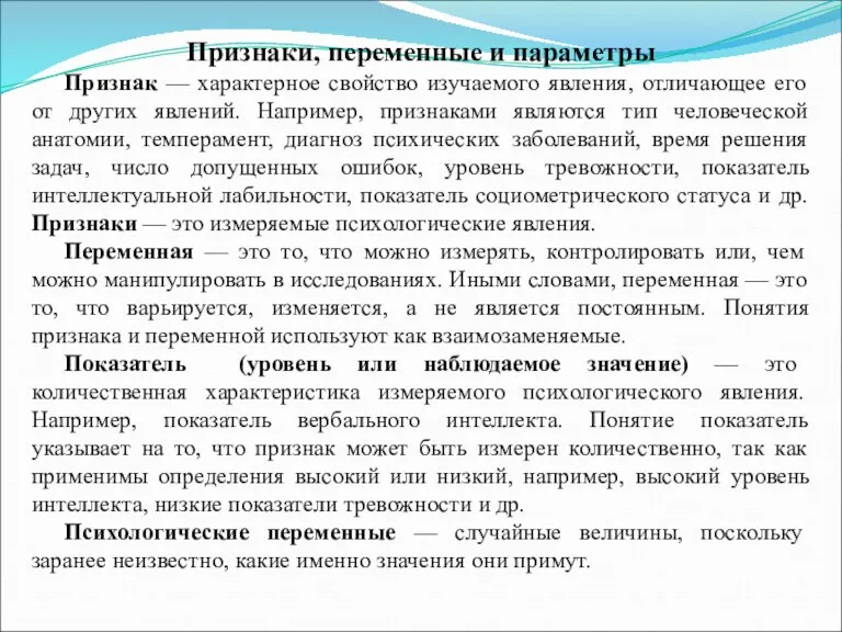 Признаки, переменные и параметры Признак — характерное свойство изучаемого явления,