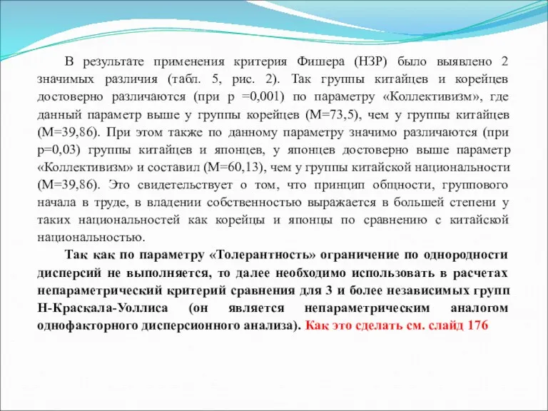 В результате применения критерия Фишера (НЗР) было выявлено 2 значимых