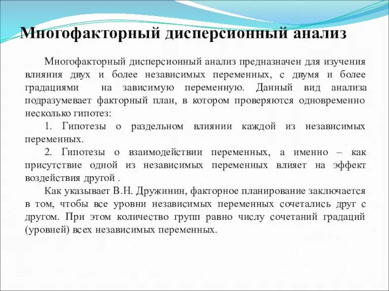 Многофакторный дисперсионный анализ Многофакторный дисперсионный анализ предназначен для изучения влияния