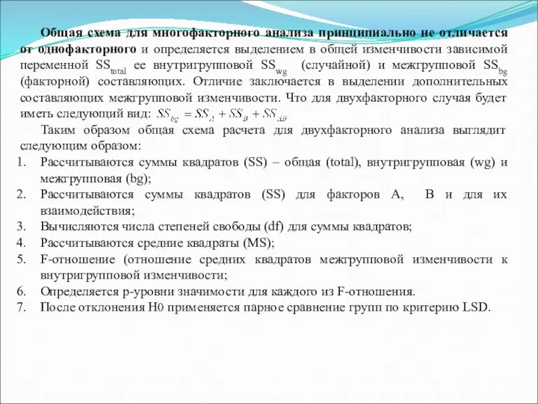 Общая схема для многофакторного анализа принципиально не отличается от однофакторного