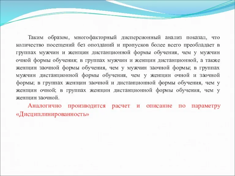 Таким образом, многофакторный дисперсионный анализ показал, что количество посещений без