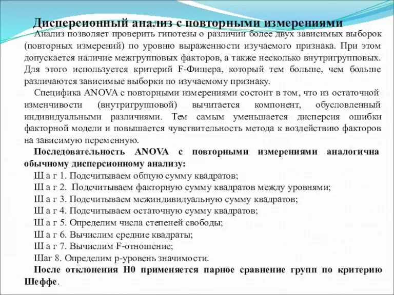 Дисперсионный анализ с повторными измерениями Анализ позволяет проверить гипотезы о