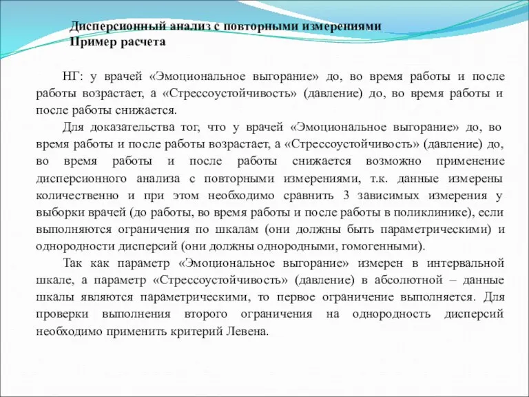 Дисперсионный анализ с повторными измерениями Пример расчета НГ: у врачей