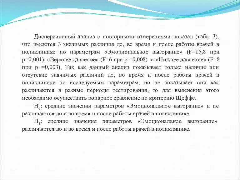 Дисперсионный анализ с повторными измерениями показал (табл. 3), что имеются