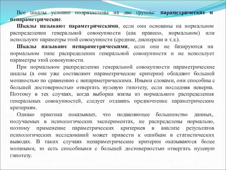 Все шкалы условно подразделены на две группы: параметрические и непараметрические.