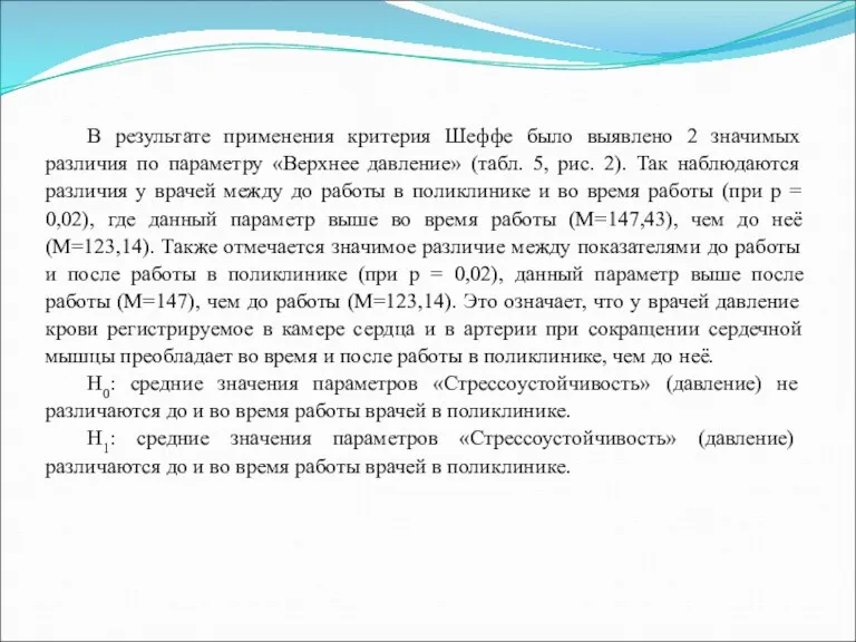 В результате применения критерия Шеффе было выявлено 2 значимых различия