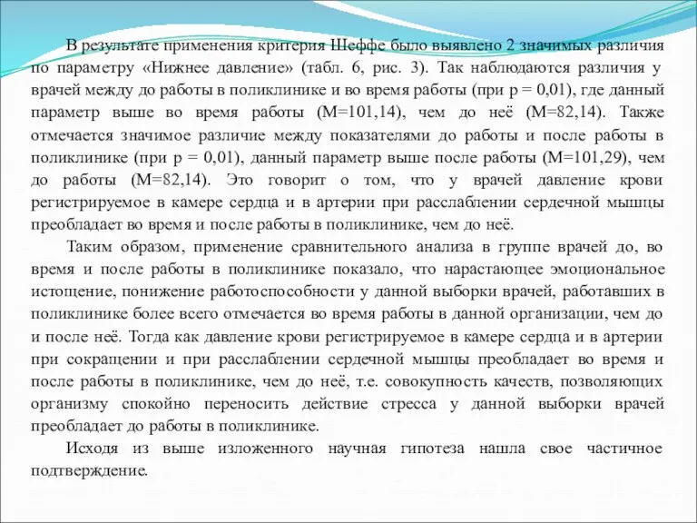 В результате применения критерия Шеффе было выявлено 2 значимых различия