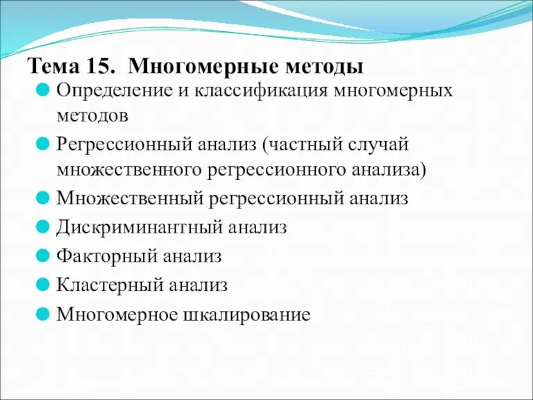 Тема 15. Многомерные методы Определение и классификация многомерных методов Регрессионный