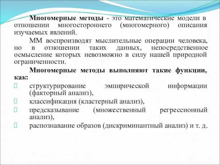 Многомерные методы - это математические модели в отношении многостороннего (многомерного)