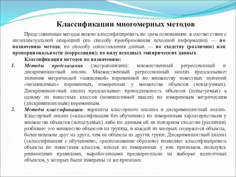 Классификации многомерных методов Представленные методы можно классифицировать по трем основаниям: