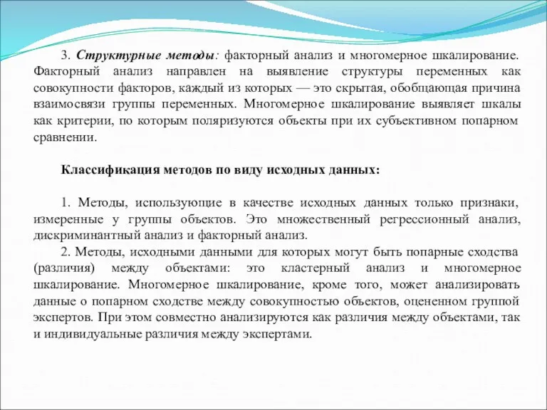 3. Структурные методы: факторный анализ и многомерное шкалирование. Факторный анализ