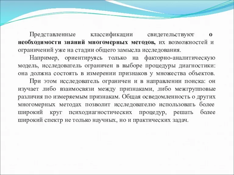 Представленные классификации свидетельствуют о необходимости знаний многомерных методов, их возможностей