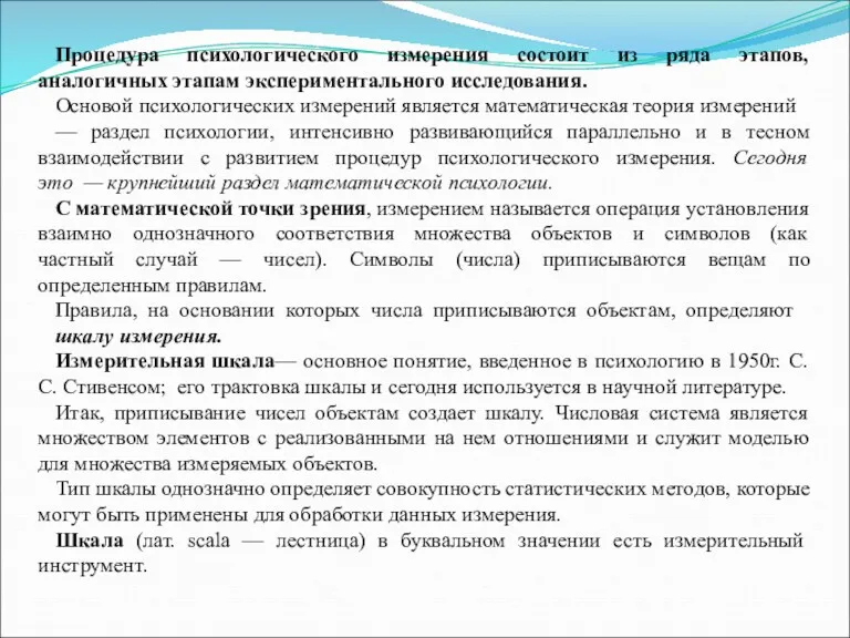 Процедура психологического измерения состоит из ряда этапов, аналогичных этапам экспериментального