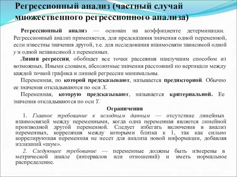 Регрессионный анализ (частный случай множественного регрессионного анализа) Регрессионный анализ —