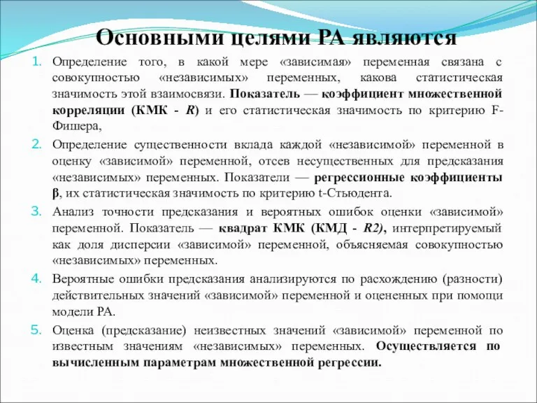 Основными целями РА являются Определение того, в какой мере «зависимая»