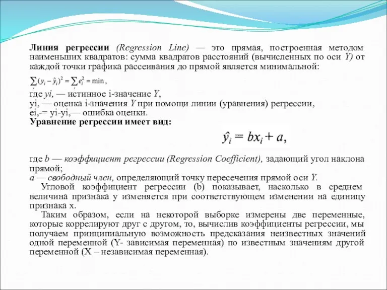 Линия регрессии (Regression Line) — это прямая, построенная методом наименьших