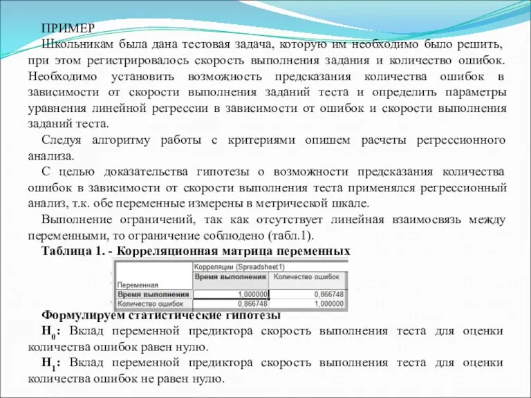 ПРИМЕР Школьникам была дана тестовая задача, которую им необходимо было