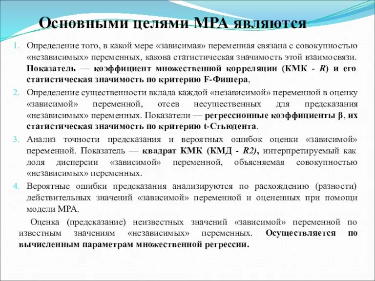 Основными целями МРА являются Определение того, в какой мере «зависимая»