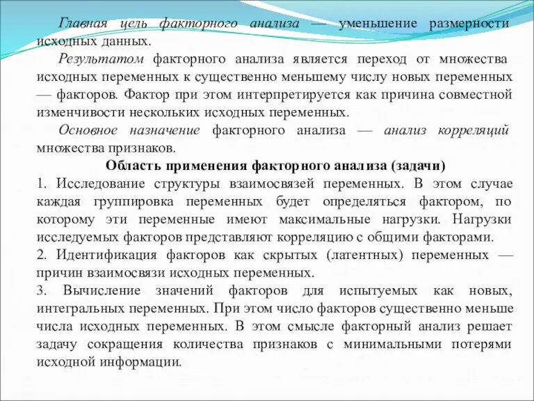 Главная цель факторного анализа — уменьшение размерности исходных данных. Результатом