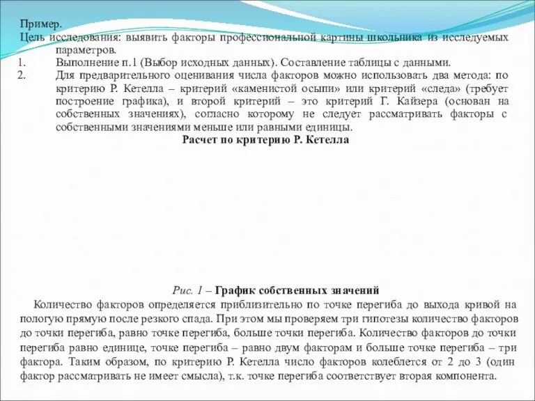 Пример. Цель исследования: выявить факторы профессиональной картины школьника из исследуемых