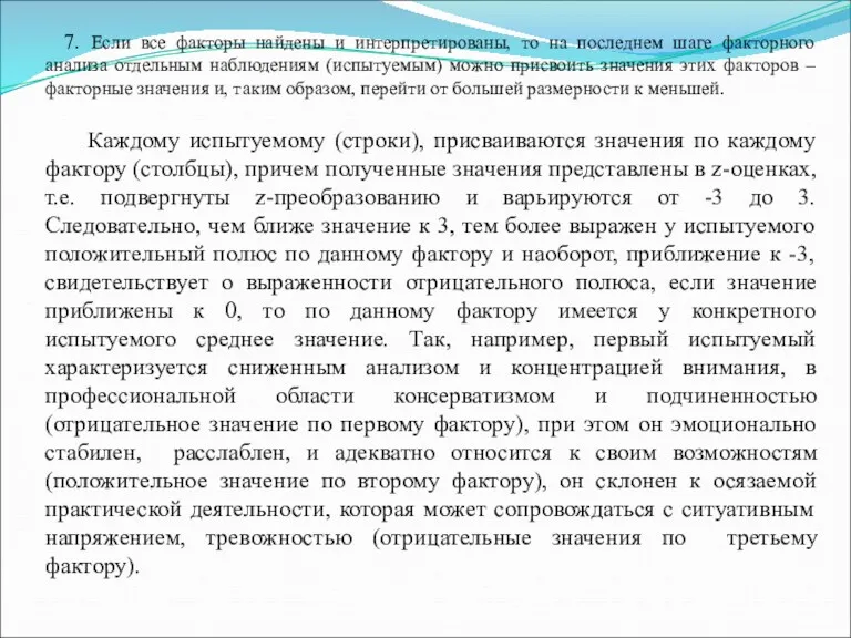 7. Если все факторы найдены и интерпретированы, то на последнем