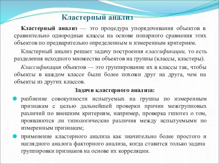 Кластерный анализ Кластерный анализ — это процедура упорядочивания объектов в