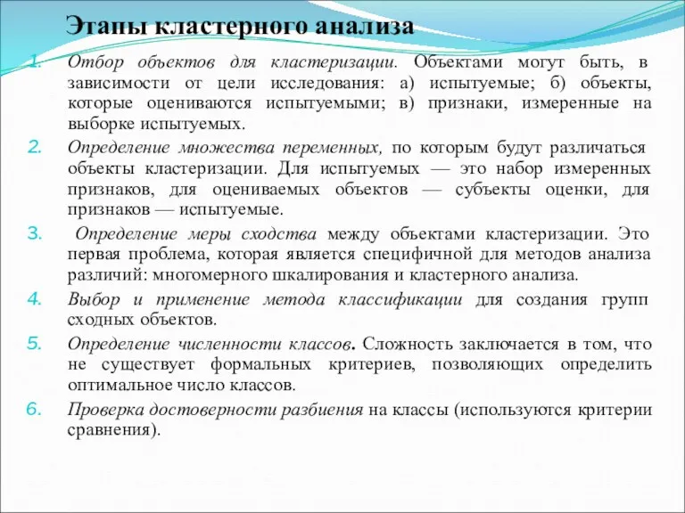 Этапы кластерного анализа Отбор объектов для кластеризации. Объектами могут быть,