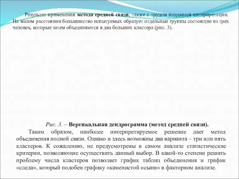 Результат применения метода средней связи, также с трудом поддается интерпретации.