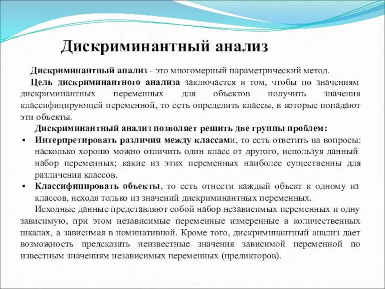 Дискриминантный анализ Дискриминантный анализ - это многомерный параметрический метод. Цель