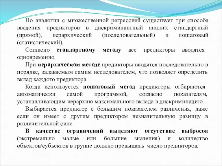 По аналогии с множественной регрессией существует три способа введения предикторов