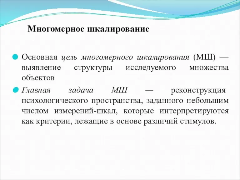 Многомерное шкалирование Основная цель многомерного шкалирования (МШ) — выявление структуры