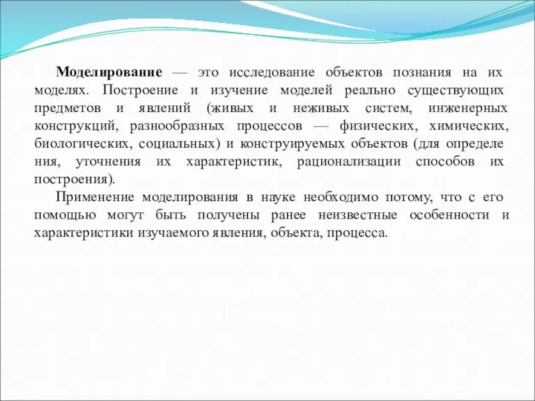 Моделирование — это исследование объектов познания на их моделях. Построение