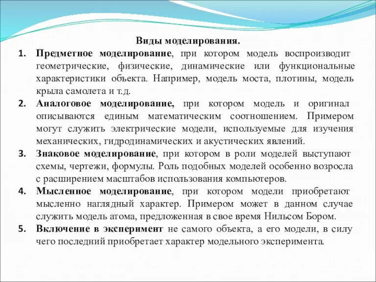 Виды моделирования. Предметное моделирование, при котором модель воспроизводит геометрические, физические,