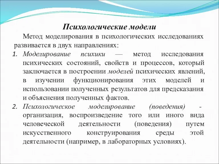 Психологические модели Метод моделирования в психологических исследованиях развивается в двух