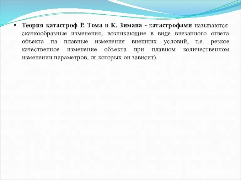 Теория катастроф Р. Тома и К. Зимана - катастрофами называются