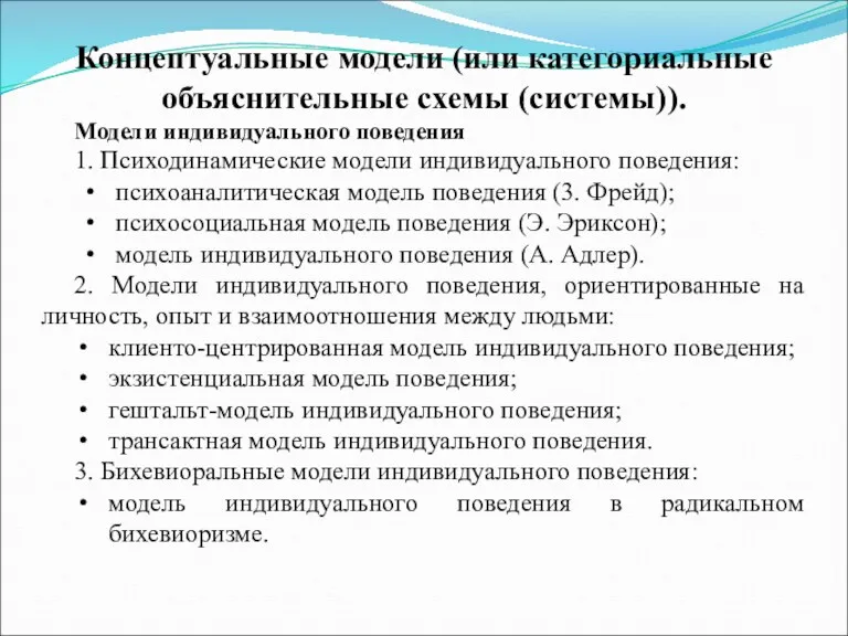 Концептуальные модели (или категориальные объяснительные схемы (системы)). Модели индивидуального поведения