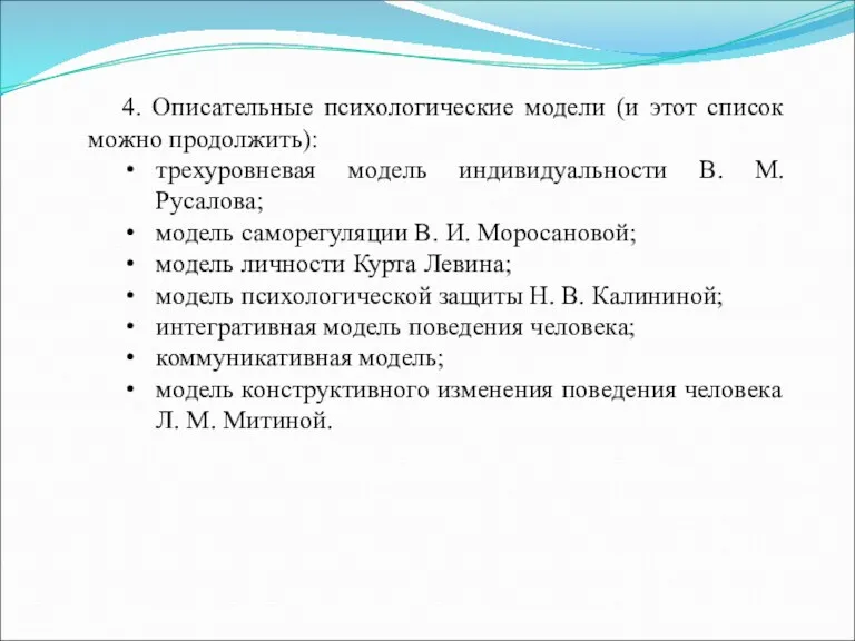 4. Описательные психологические модели (и этот список можно продолжить): трехуровневая