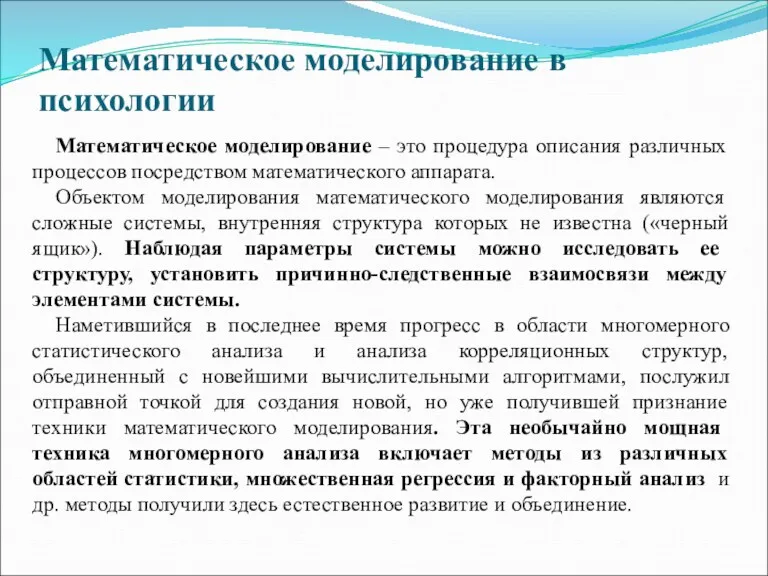 Математическое моделирование в психологии Математическое моделирование – это процедура описания