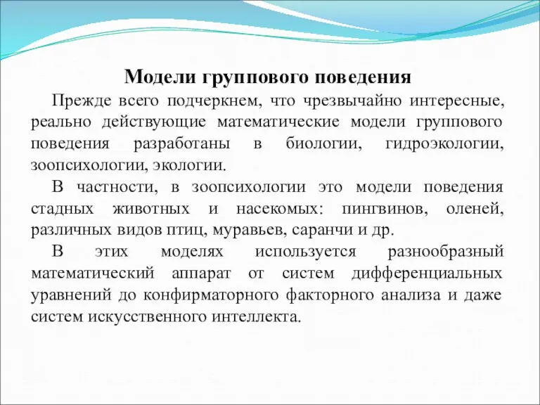 Модели группового поведения Прежде всего подчеркнем, что чрезвычайно интересные, реально