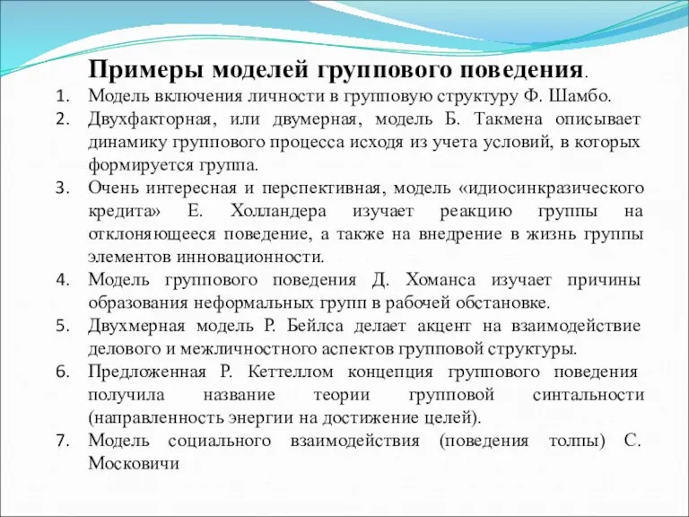 Примеры моделей группового поведения. Модель включения личности в групповую структуру