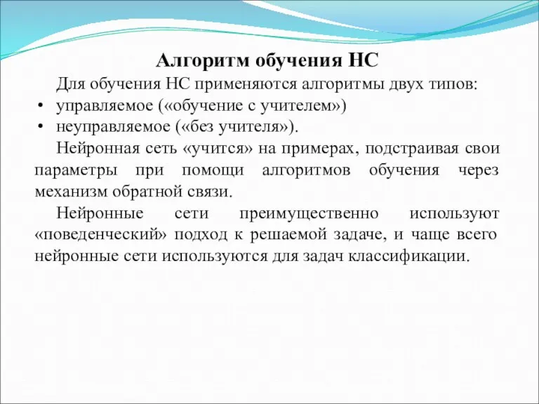 Алгоритм обучения НС Для обучения НС применяются алгоритмы двух типов: