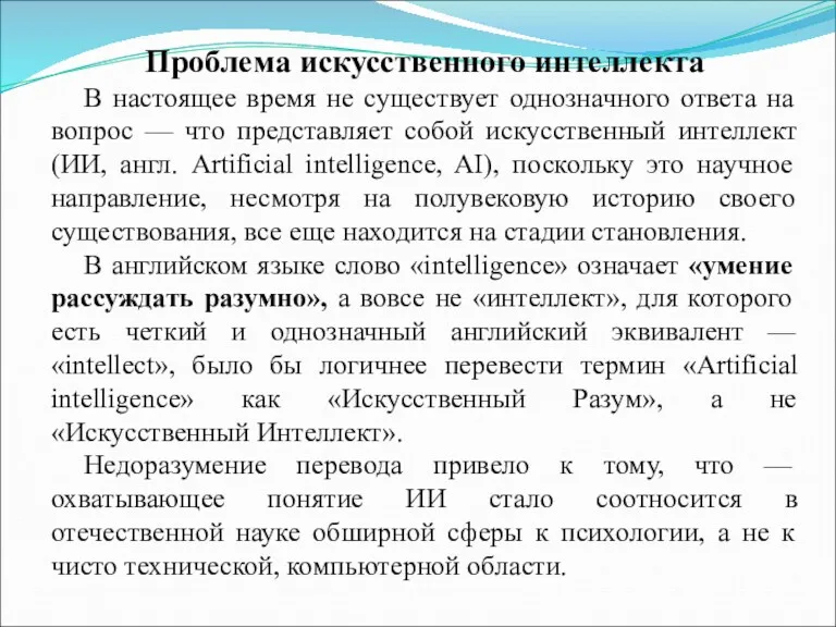 Проблема искусственного интеллекта В настоящее время не существует однозначного ответа