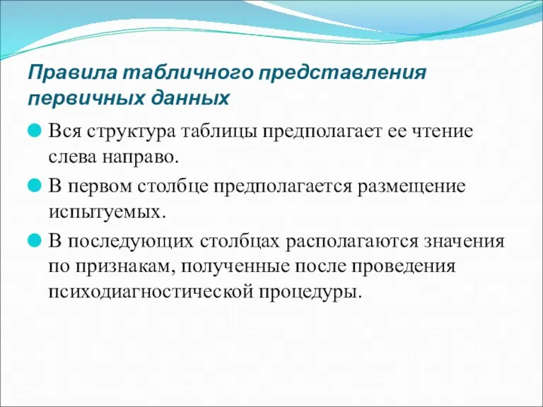 Правила табличного представления первичных данных Вся структура таблицы предполагает ее