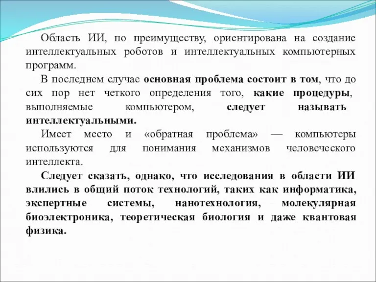 Область ИИ, по преимуществу, ориентирована на создание интеллектуальных роботов и